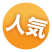 人気